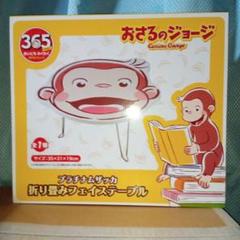おさるのジョージ　プラチナムザッカ　折り畳みフェイステーブル