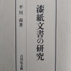 漆紙文書の研究（発掘資料である漆紙文書を理解する上で必読書