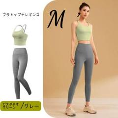 ヨガウェア M セットアップ ブラトップ レギンス ピスタチオグリーン グレー