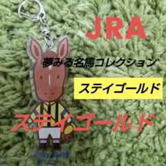 JRA夢見る名馬コレクション ステイゴールド 競馬 キーホルダー