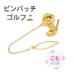 ピンバッチ　ゴルフボールとクラブの金色ピンバッジ