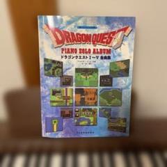 【楽譜】ドラゴンクエスト　ピアノソロアルバム　１～３巻セット 楽譜】ドラゴンクエスト ピアノソロアルバム 1～3巻セット
