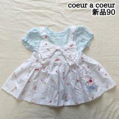 新品　coeur a coeur 90㎝ アイス　ビックリボン　半袖チュニック
