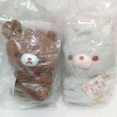 新品　リラックマ　 ふりむきぬいぐるみBIG　チャイロイコグマ　アオイコオオカミ