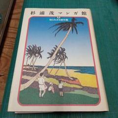 2025年最新】杉浦茂マンガ館の人気アイテム - メルカリ
