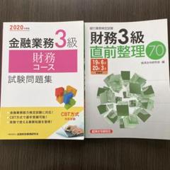 金融業務検定 財務3級 CBT対応試験問題集 & 直前整理70