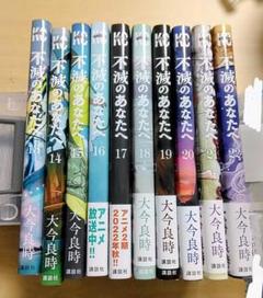 不滅のあなたへ　大今良時　現世編　13～22巻　10巻セット