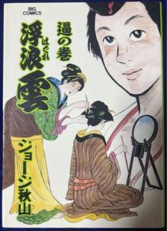 2025年最新】ジョージ秋山 浮浪雲の人気アイテム - メルカリ
