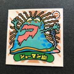 (美品)ジョーマン魔　旧ビックリマン26弾