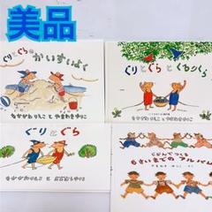 ぐりとぐらのかいすいよく　ぐりとぐらとくるりくら　絵本　セット　まとめ売り　3歳
