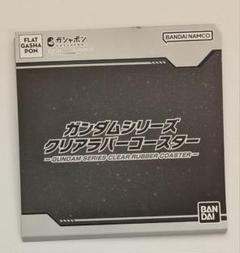 2025年最新】ガンダム コースターの人気アイテム - メルカリ