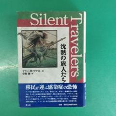 沈黙の旅人たち