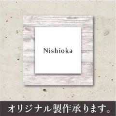 『新作』シンプルモダン！オシャレなオリジナル表札承ります。木目調のサムネイル