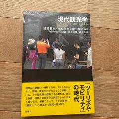 現代観光学