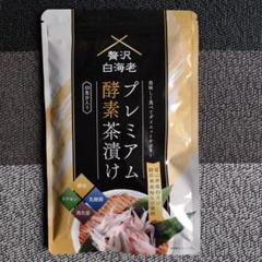 プレミアム酵素漬け　10食分　3袋 プレミアム酵素茶漬け 10食分 × 3