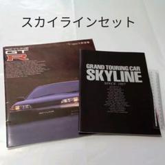 R32 スカイラインGTR最終カタログ&スカイラインの歴史