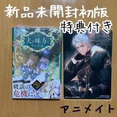 夫を味方にする方法 イースケ アニメイト 特典 ビジュアルボード