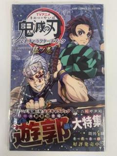 【中古・新品】鬼滅の刃  全巻＋外伝＋アニメキャラブック　参ノ巻　おまけ付き 鬼滅の刃公式キャラクターズブック参ノ巻⭐【少しネタバレあり
