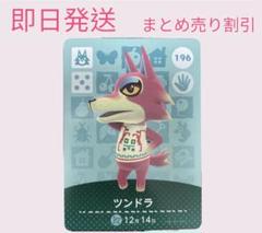どうぶつの森　amiiboカード　ツンドラ　まとめ売り割引