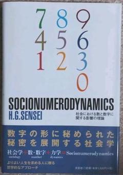 SOCIONUMERODYNAMICS 社会における数と数字に関する影響の理論