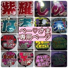 はくとん様❤️おまとめ専用ページです。5/13まで♡ べー♡さま専用ページꕀෆ¨ - メルカリ