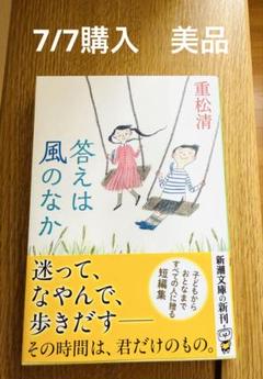 重松清 答えは風のなか 新潮文庫
