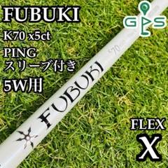 【良品】フブキ K70 x5ct 5W用シャフト 104cm ピン用スリーブ付き
