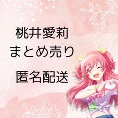2025年最新】桃井愛莉 まとめ売りの人気アイテム - メルカリ