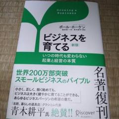 ビジネスを育てる いつの時代も変わらない起業と経営の本質