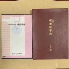 硬筆新字典(筆順付き) 、ボールペン習字講座DVD 田中鳴舟 日ペン