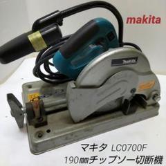 マキタ チップソー切断機 LC0700F 中古品 - メルカリ マキタ チップソー切断機 LC0700F 中古品 - メルカリ