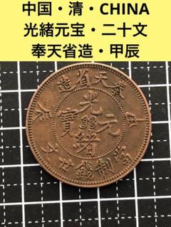 3838【中国・清】光緒元宝　奉天省造　甲辰　二十文　硬貨　古銭　コイン 光緒元寶 當制銭十文 甲辰 奉天省造 TENCASH 中国古銭 光緒元