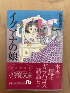 イグアナの娘の中古 未使用品を探そう メルカリ