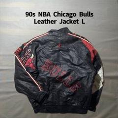 90s NBA シカゴブルズ オールレザー ジャケット 刺繍 L キルティング 90s NBA シカゴブルズ オールレザー ジャケット 刺繍 L キルティング