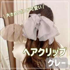 【グレー】大きめ ヘアバレッタ ヘアクリップ 可愛い リボン シフォン