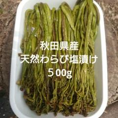 2025年最新】わらび 山菜の人気アイテム - メルカリ