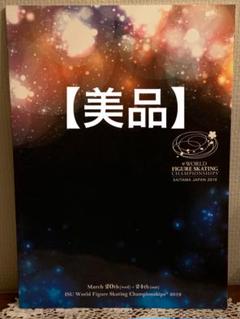 値下げ【美品】世界フィギュアスケート選手権2019 プログラム