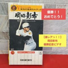 超レア　1985年タイガース優勝記念8mmビデオテープ 1985猛虎優勝8mmビデオ - メルカリ