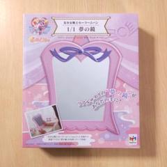 セーラームーン 夢の鏡 1/1サイズ プレミアムバンダイ限定 抽選販売】美少女戦士セーラームーン 1/1 夢の鏡 | 美少女戦士