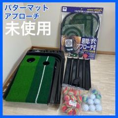 【未使用】ダイヤゴルフ 居間すぐアプローチ スモーリー 返球機能付パターマット 未使用】ダイヤゴルフ 居間すぐアプローチ スモーリー 返球機能