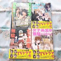女子高生の無駄づかい 女子無駄 ビーノ 漫画 コミック セット