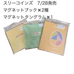 【24時間以内発送】マグネットブック2種　マグネットタングラム　スリーコインズ