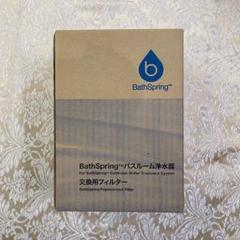 新品未使用Amway BathSpring バスルーム浄水器旧タイプのフィルター Amway BathSpring™︎ バスルーム浄水器 交換用フィルター
