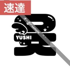 NCT wishペンライトステッカー 草鈍器　キラキラ❤︎★ ×ネーム
