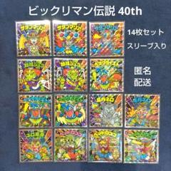 ビックリマン伝説　40th 14枚セット　スリーブ入り　匿名配送のサムネイル