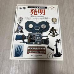発明 - 科学・工学