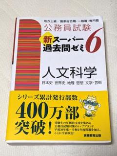 2025年最新】スーパー過去問ゼミ6 人文科学の人気アイテム