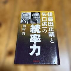 後藤田正晴と矢口洪一の統率力　御厨貴