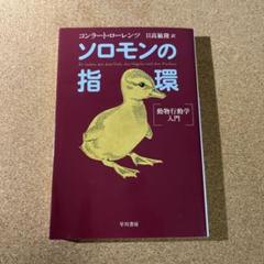 ソロモンの指環 動物行動学入門