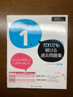 日商簿記1級 だれでも解ける過去問題集 第2版